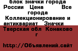 блок значки города России › Цена ­ 300 - Все города Коллекционирование и антиквариат » Значки   . Тверская обл.,Конаково г.